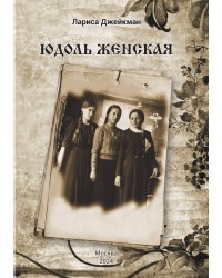 Юдоль женская