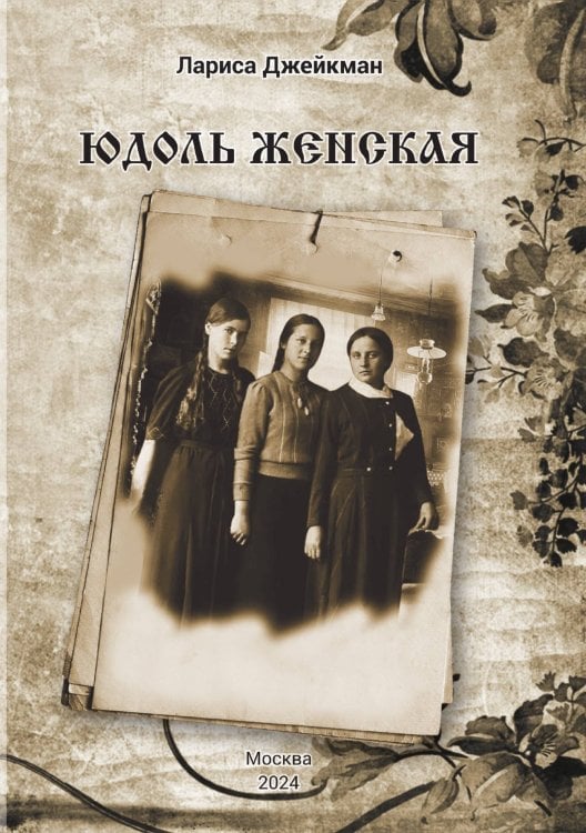 Юдоль женская
