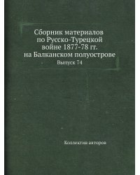 Сборник материалов по Русско-Турецкой войне 1877-78 гг. на Балканском полуострове