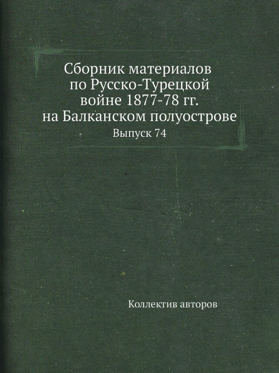 Сборник материалов по Русско-Турецкой войне 1877-78 гг. на Балканском полуострове