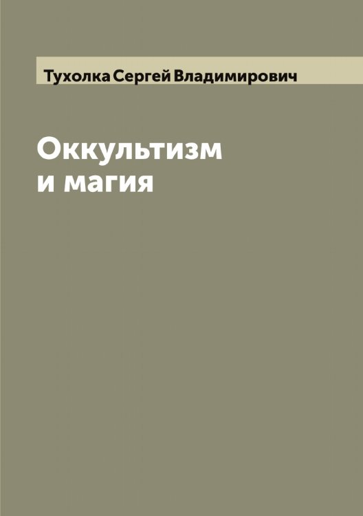 Обложка книги «Оккультизм и магия» — Тухолка Сергей Владимирович, ISBN 9785519780353