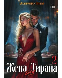 Жена для Тирана - 2