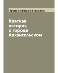 Краткая история о городе Архангельском