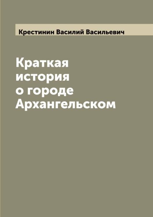 Обложка книги «Краткая история о городе Архангельском» — Крестинин Василий Васильевич, ISBN 9785519910583