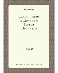 Дополнение к Деяниям Петра Великаго