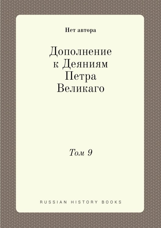 Дополнение к Деяниям Петра Великаго