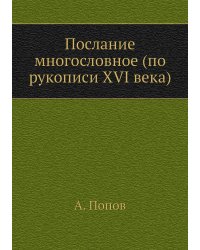 Послание многословное (по рукописи XVI века)