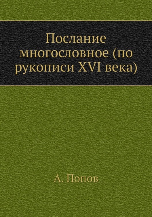 Послание многословное (по рукописи XVI века)