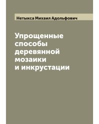 Упрощенные способы деревянной мозаики и инкрустации