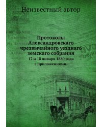 Протоколы Александровскаго чрезвычайного уезднаго земскаго собрания
