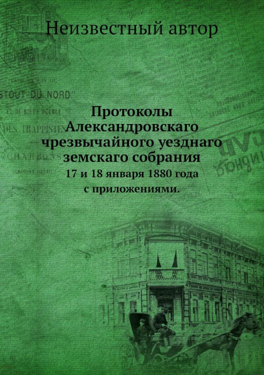 Протоколы Александровскаго чрезвычайного уезднаго земскаго собрания