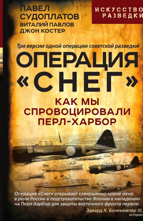 Обложка книги «Операция «Снег»» — Судоплатов П.А.; Павлов В.Г., ISBN 9785002223428