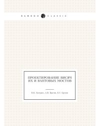 Проектирование висячих и вантовых мостов