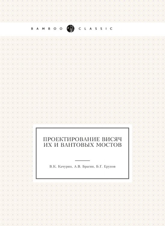 Проектирование висячих и вантовых мостов Проектирование висячих и вантовых мостов