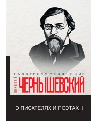О писателях и поэтах II