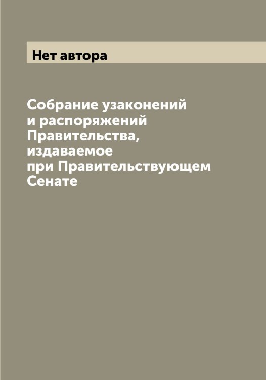Обложка книги «Собрание узаконений и распоряжений Правительства, издаваемое при Правительствующем Сенате» — Нет автора, ISBN 9785519827690