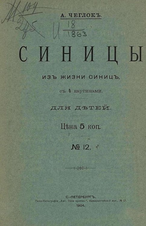 Обложка книги «Синицы. Из жизни синиц» — Чеглок Александр Александрович, ISBN 9785521980024