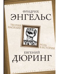 Теория насилия. Роль в истории