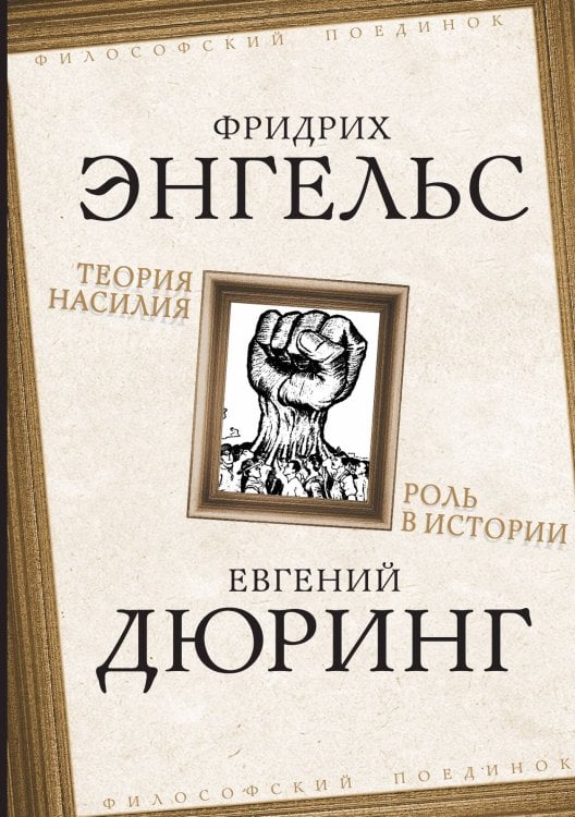 Обложка книги «Теория насилия. Роль в истории» — Фридрих Энгельс;Дюринг Евгений, ISBN 9785907351905