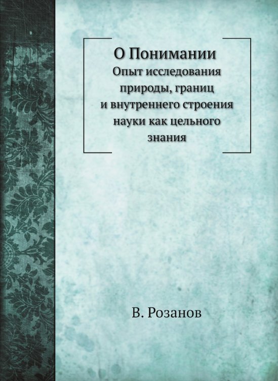О Понимании
