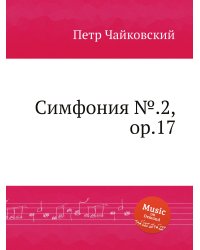 Симфония №.2, ор.17