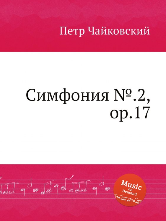 Обложка книги «Симфония №.2, ор.17» — Петр Чайковский, ISBN 9785517756138