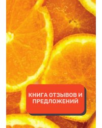 Книга отзывов и предложений (Универсальная)