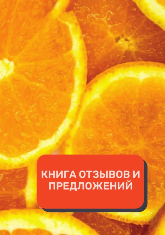 Обложка книги «Книга отзывов и предложений (Универсальная)» — автора нет, ISBN 9785521891610
