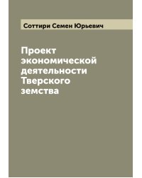 Проект экономической деятельности Тверского земства