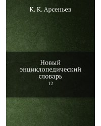 Новый энциклопедический словарь