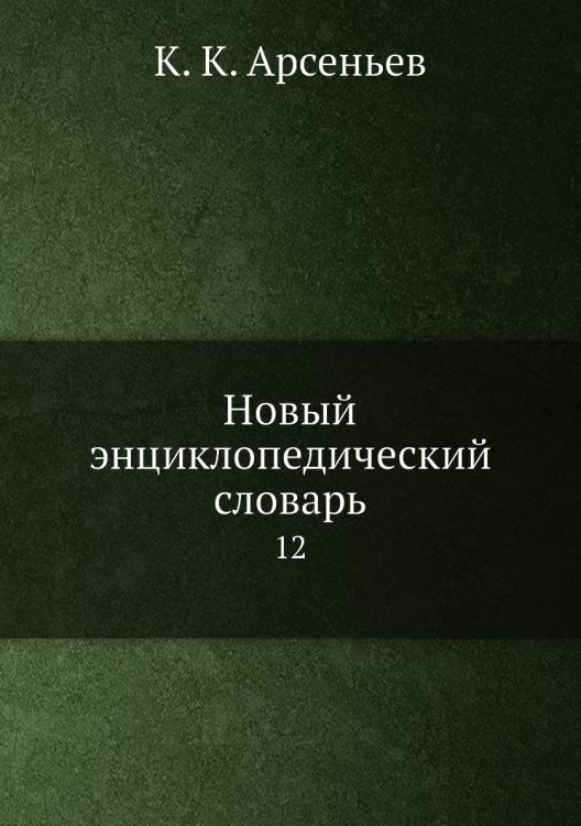 Новый энциклопедический словарь
