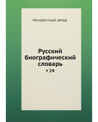 Русский биографический словарь