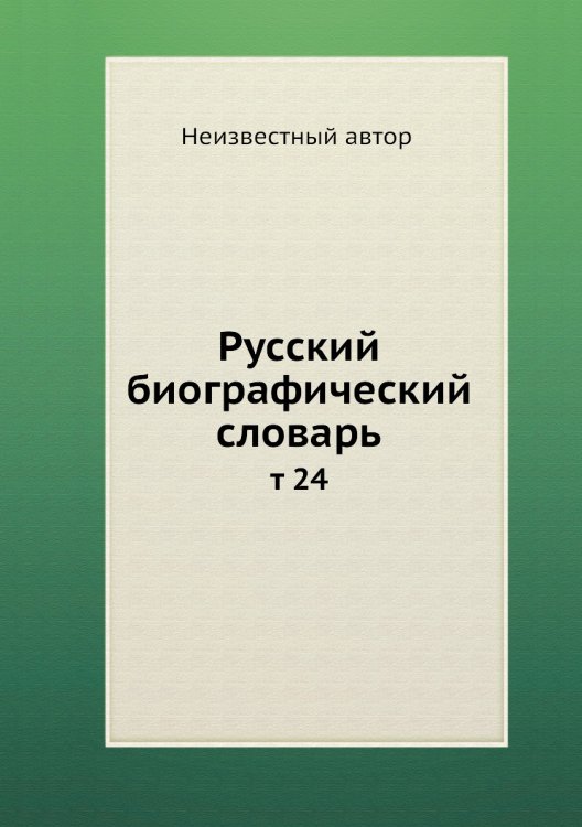 Русский биографический словарь