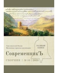 Современникъ №10, 2020