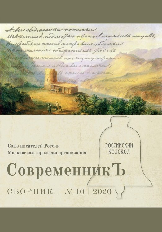 Обложка книги «Современникъ №10, 2020» — составной Сборник, ISBN 9785907306523
