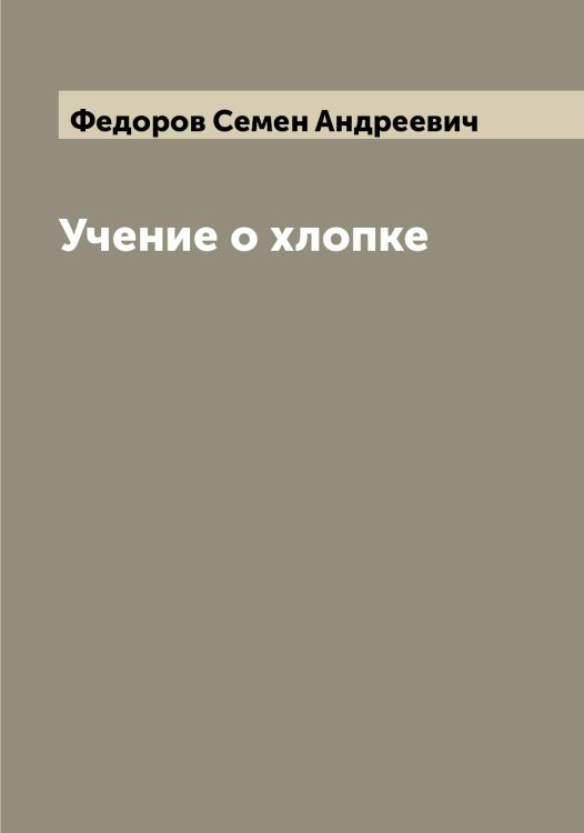 Обложка книги «Учение о хлопке» — Федоров Семен Андреевич, ISBN 9785519788151