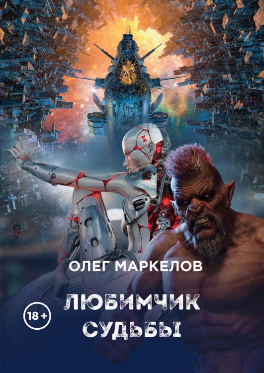 Обложка книги «Любимчик судьбы» — О. Маркелов, ISBN 9785521740000