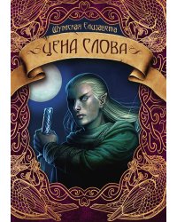 Цена слова