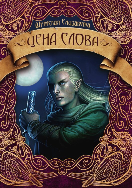 Обложка книги «Цена слова» — Елизавета Шумская, ISBN 9785521928545