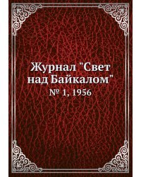 Журнал "Свет над Байкалом"