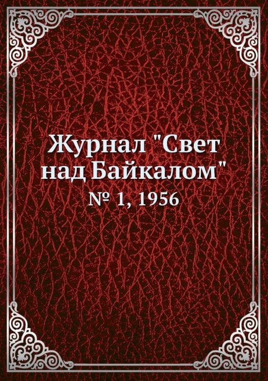 Журнал "Свет над Байкалом"