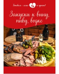 Закуски к вину, пиву, водке