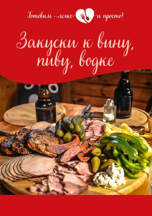 Обложка книги «Закуски к вину, пиву, водке» — Не указан, ISBN 9785517050519