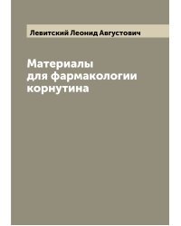 Материалы для фармакологии корнутина