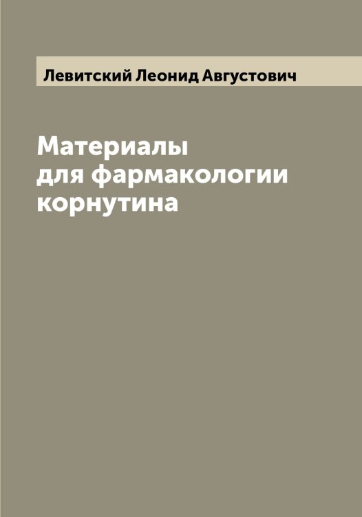 Обложка книги «Материалы для фармакологии корнутина» — Левитский Леонид Августович, ISBN 9785519928205