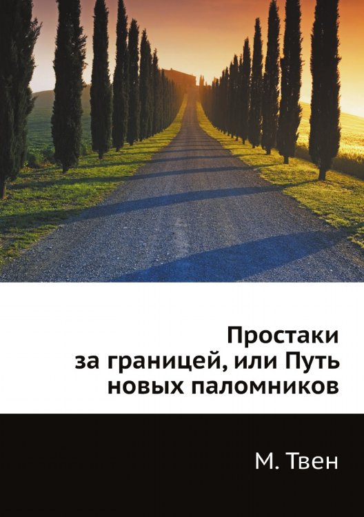 Обложка книги «Простаки за границей, или Путь новых паломников» — М. Твен, ISBN 9785519661119