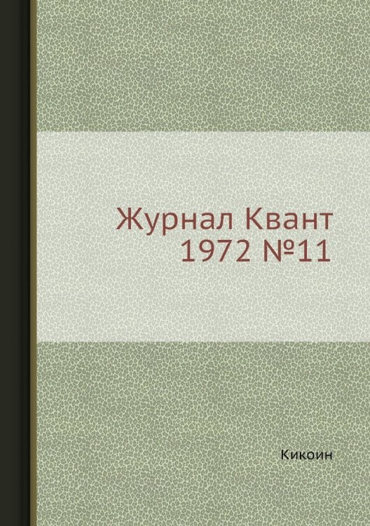 Журнал Квант 1972 №11 Журнал Квант 1972 №11