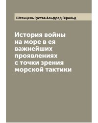 История войны на море в ея важнейших проявлениях с точки зрения морской тактики