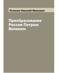 Преобразование России Петром Великим