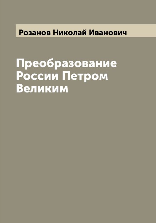 Обложка книги «Преобразование России Петром Великим» — Розанов Николай Иванович, ISBN 9785519810203